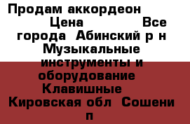 Продам аккордеон Weltmeister › Цена ­ 12 000 - Все города, Абинский р-н Музыкальные инструменты и оборудование » Клавишные   . Кировская обл.,Сошени п.